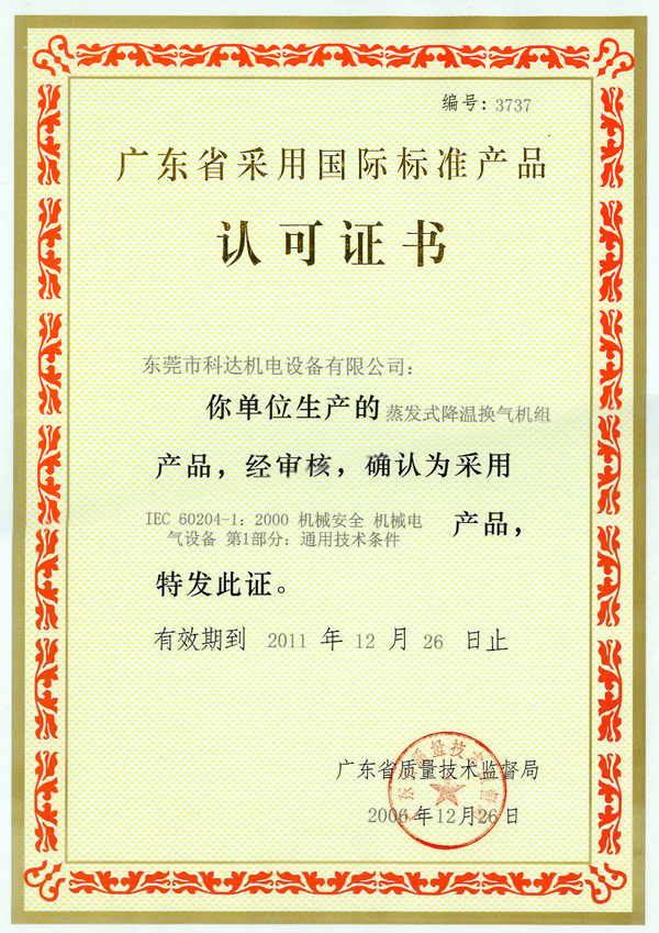 采用國際標準(蒸發式冷氣機）