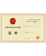 東莞市科學技術創新企業獎