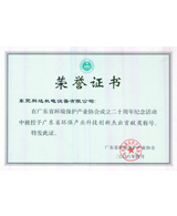 廣東省環(huán)保企業(yè)科技創(chuàng)新杰出貢獻(xiàn)獎(jiǎng)