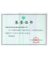 廣東省優(yōu)秀環(huán)保企業(yè)