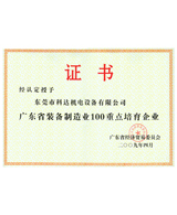 廣東省裝備制造業(yè)100重點(diǎn)培育企業(yè)