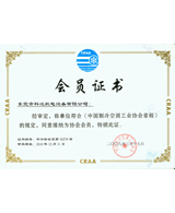 中國制冷空調(diào)工業(yè)協(xié)會(huì)會(huì)員
