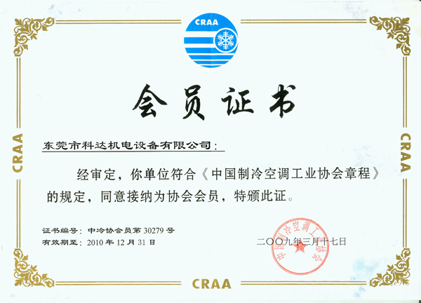 中國制冷空調工業協會會員