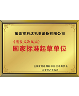 《蒸發式冷風扇》國家標準起草單位