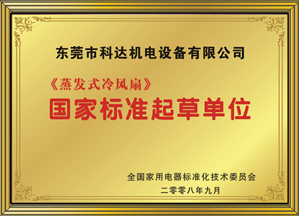 《蒸發(fā)式冷風(fēng)扇》國家標(biāo)準(zhǔn)起草單位
