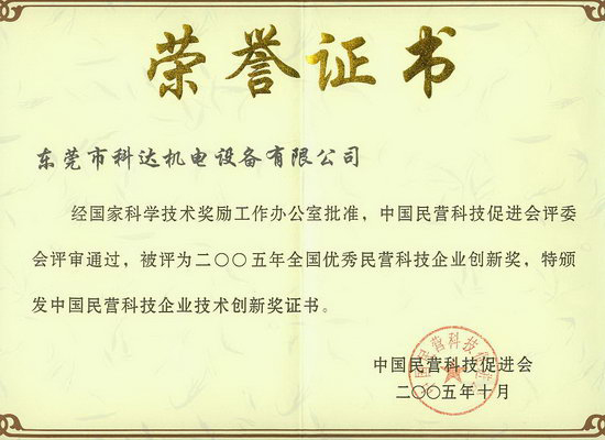中國優秀民營科技企業創新獎