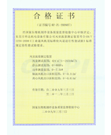 風室流量測定裝置 合格證書