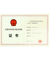 東莞市科學技術進步二等獎