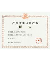廣東省重點新產品