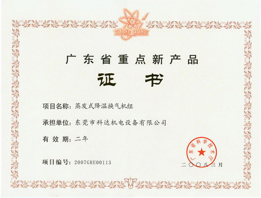 廣東省重點新產品