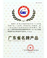 廣東省名牌產品