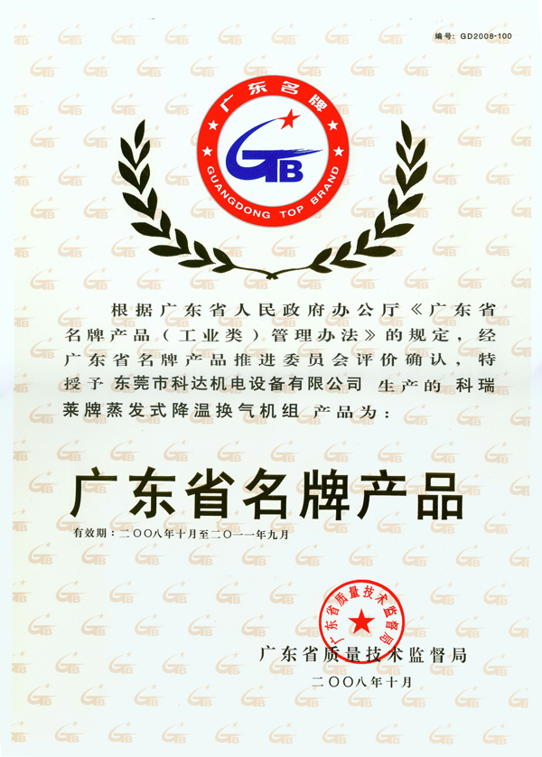 廣東省名牌產品