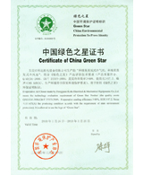 中國綠色之星證書