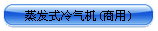 蒸發式冷氣機（商用）