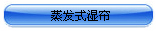 蒸發式濕簾