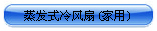 蒸發式冷風扇（家用）